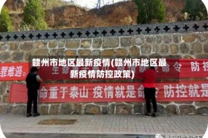 赣州市地区最新疫情(赣州市地区最新疫情防控政策)