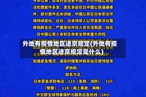 外地有疫情地区进京规定(外地有疫情地区进京规定是什么)