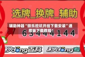 辅助神器“微乐挖坑开挂下载安装”通用版下载教程！