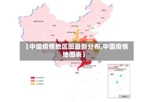 【中国疫情地区图最新分布,中国疫情地图表】