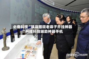 必备科技“陕麻圈捉老麻子开挂神器”开挂科技辅助神器手机