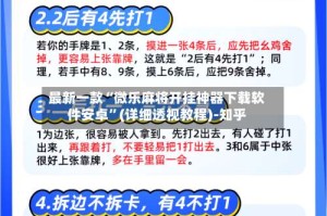 最新一款“微乐麻将开挂神器下载软件安卓”(详细透视教程)-知乎