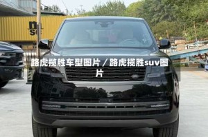 路虎揽胜车型图片／路虎揽胜suv图片