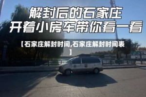 【石家庄解封时间,石家庄解封时间表】