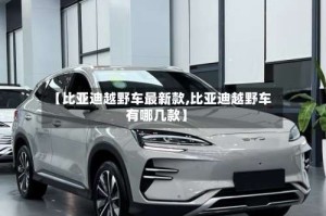 【比亚迪越野车最新款,比亚迪越野车有哪几款】