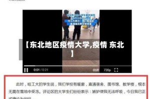 【东北地区疫情大学,疫情 东北】