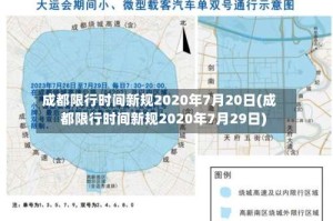 成都限行时间新规2020年7月20日(成都限行时间新规2020年7月29日)