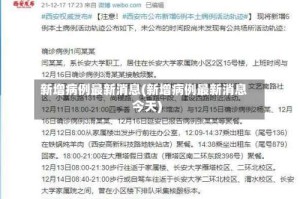 新增病例最新消息(新增病例最新消息今天)