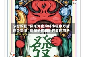 必看教程“微乐河南麻将小程序万能挂免费版”揭秘透视辅助万能挂用法