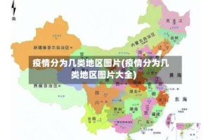 疫情分为几类地区图片(疫情分为几类地区图片大全)