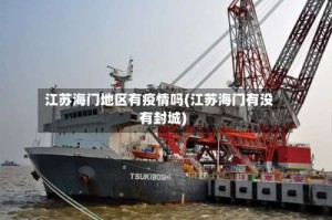 江苏海门地区有疫情吗(江苏海门有没有封城)
