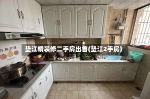 垫江精装修二手房出售(垫江2手房)