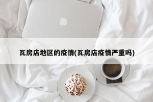 瓦房店地区的疫情(瓦房店疫情严重吗)