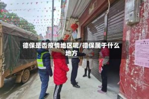 德保是否疫情地区呢/德保属于什么地方