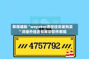 教程辅助“wepoker透视挂安装购买”详细外挂透视辅助软件教程