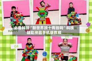 必备科技“新世界拼十有挂吗”科技辅助神器手机版教程