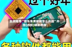 实测推荐“微乐免费房间怎么开挂”开挂(透视)辅助教程