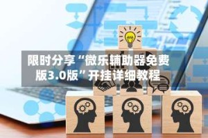 限时分享“微乐辅助器免费版3.0版”开挂详细教程