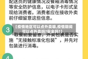 【疫情地区可以点外卖嘛,疫情期间可以点外卖吗?安全吗?】