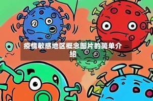 疫情敏感地区概念图片的简单介绍