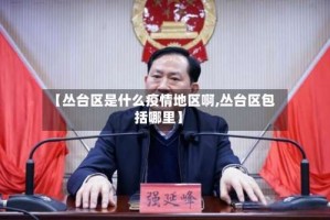 【丛台区是什么疫情地区啊,丛台区包括哪里】
