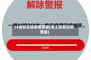 14省份拉响疫情警报(本土防疫拉响警报)