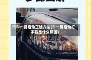 汽车一键启动正确方法(车一键启动打不着是什么原因)