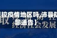 【沛县管控疫情地区吗,沛县防控指挥部通告】