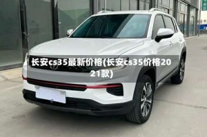 长安cs35最新价格(长安cs35价格2021款)