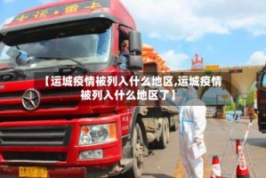 【运城疫情被列入什么地区,运城疫情被列入什么地区了】