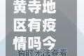 黄寺地区有疫情吗今天/黄寺大街属于哪个区