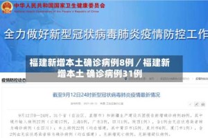 福建新增本土确诊病例8例／福建新增本土 确诊病例31例