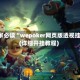 玩家必读“wepoker网页版透视挂”(详细开挂教程)