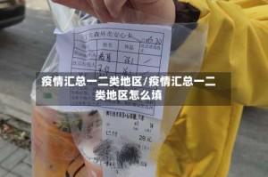 疫情汇总一二类地区/疫情汇总一二类地区怎么填