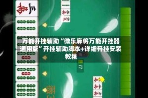 万能开挂辅助“微乐麻将万能开挂器通用版”开挂辅助脚本+详细开挂安装教程