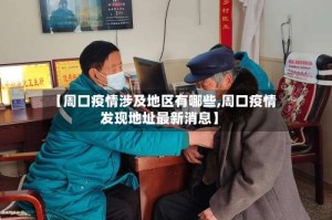 【周口疫情涉及地区有哪些,周口疫情发现地址最新消息】