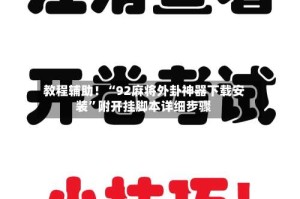 教程辅助！“92麻将外卦神器下载安装”附开挂脚本详细步骤