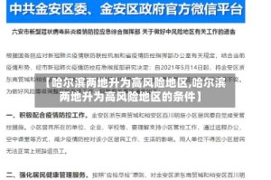 【哈尔滨两地升为高风险地区,哈尔滨两地升为高风险地区的条件】