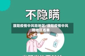 濮阳疫情中风险地区/濮阳疫情中风险地区名单