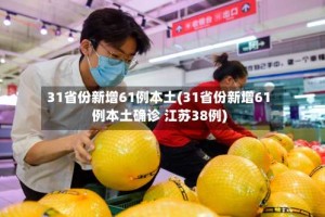 31省份新增61例本土(31省份新增61例本土确诊 江苏38例)