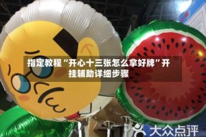 指定教程“开心十三张怎么拿好牌”开挂辅助详细步骤
