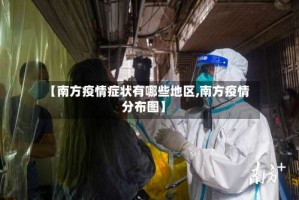 【南方疫情症状有哪些地区,南方疫情分布图】