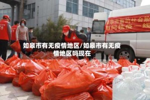 如皋市有无疫情地区/如皋市有无疫情地区吗现在