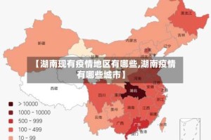 【湖南现有疫情地区有哪些,湖南疫情有哪些城市】