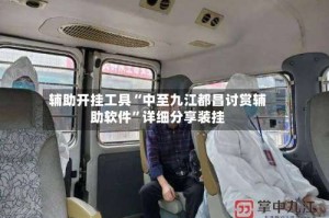 辅助开挂工具“中至九江都昌讨赏辅助软件”详细分享装挂