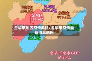 金华市地区疫情风险/金华市疫情最新消息地图