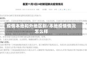 疫情本地和外地区别/本地疫情情况怎么样