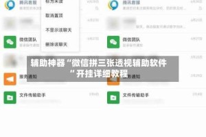 辅助神器“微信拼三张透视辅助软件”开挂详细教程