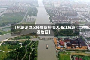 【杭嘉湖地区疫情防控电话,浙江杭嘉湖地区】