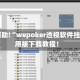 教程辅助!“wepoker透视软件挂”通用版下载教程！